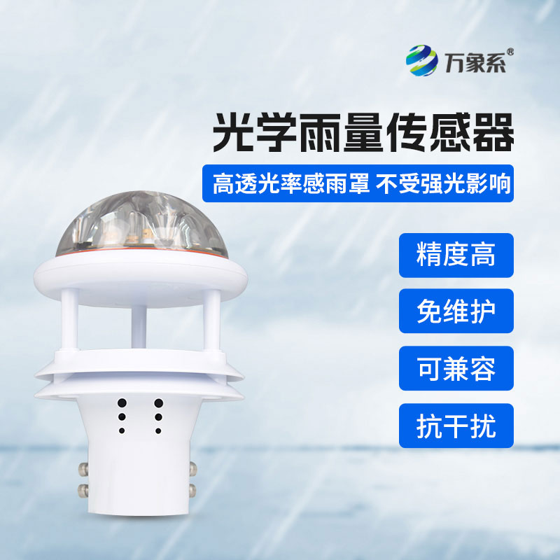 實時捕捉降雨動態，光學雨量傳感器賦能日常防護